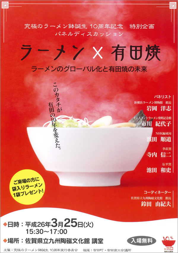 ラーメン鉢10周年記念